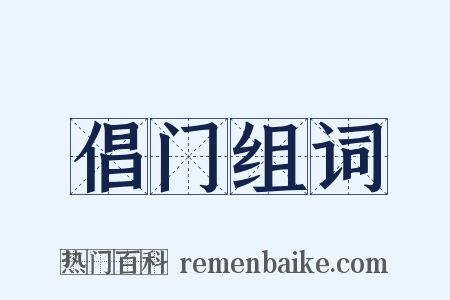 倡门组词是什么意思的图片